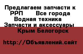 Предлагаем запчасти к РРП-40 - Все города Водная техника » Запчасти и аксессуары   . Крым,Белогорск